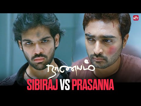 Sibiraj vs Prasanna- Who wins ? | Naanayam movie scene | Sun NXT
