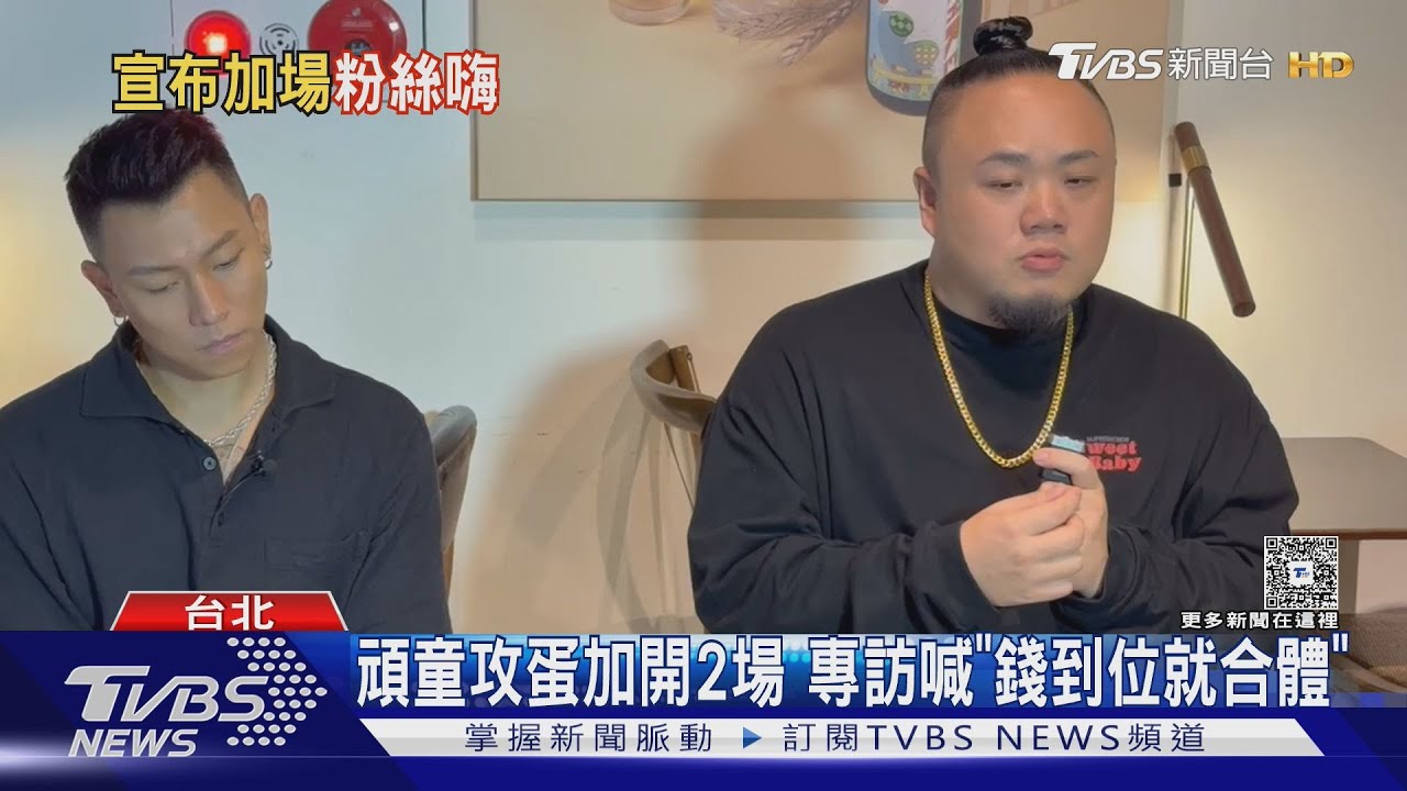 頑童等7年攻蛋秒殺+2場!專訪喊「錢到位就合體」瘦子都趁買菜練歌