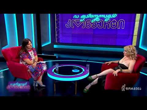 ია ფარულავას კონვერტი | ხატია წერეთელი