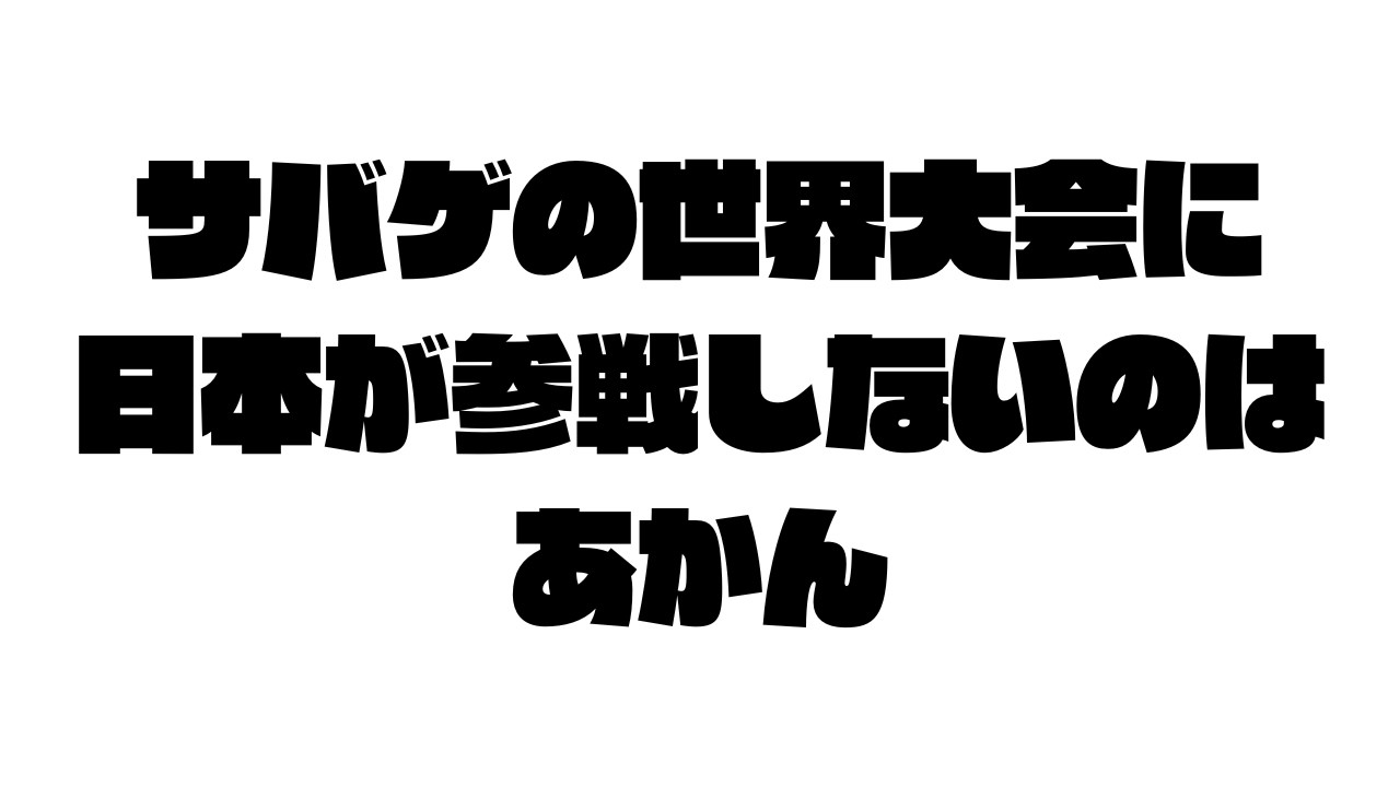 サバゲーの世界大会に日本が不参加なのはおかしい