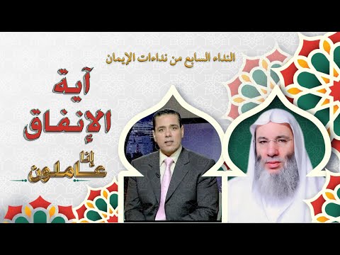 الإنفاق النداء السابع من نداءات الإيمان برنامج إنا عاملون مع فضيلة الدكتور  محمد حسان د محمد خالد