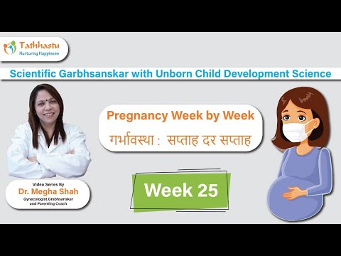 Twenty-five 25th week Of Pregnancy  | 25 सप्ताह | Garbhsanskar in Hindi