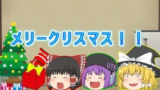 【ゆっくり茶番】クリスマスでうｐ主がリア充を倒す！！