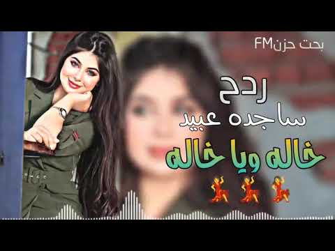 ساجده عبيد خاله ويا خاله ردح تفليش ساجده عبيد