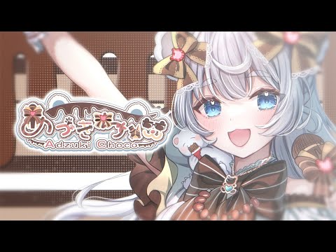 【NORA PROMOTION 第5期】あづきちょこ♡チョコレートまみれのホッキョクグマの子熊アイドル！キミのこと独り占めにしてもいい？【自己紹介動画】【ティザーPV】