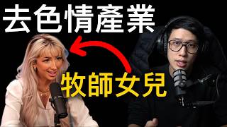 牧師的女兒加入 色情產業