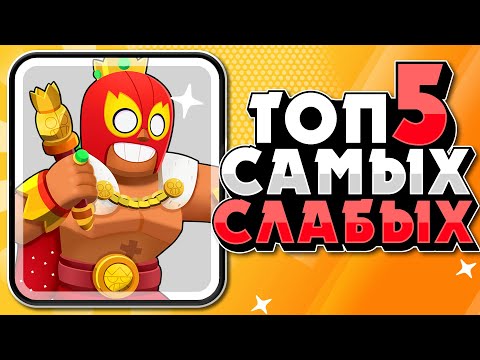 БРАВЛ СТАРС ТОП5 САМЫХ СЛАБЫХ ПЕРСОВ