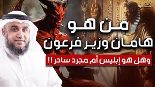 نواف السالم | قصة هامان وزير فرعون وقصة هلاكه وما علاقته بـ ابليس؟ وهل الأهرامات هي الصرح الذي بناه؟