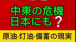 中東の攻撃激化、日本の冬の暮らしは大丈夫❓原油輸送の危機に私達に出来る備え