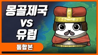 몽골제국의 정복전쟁 유럽편 몰아보기 / 몽골제국3
