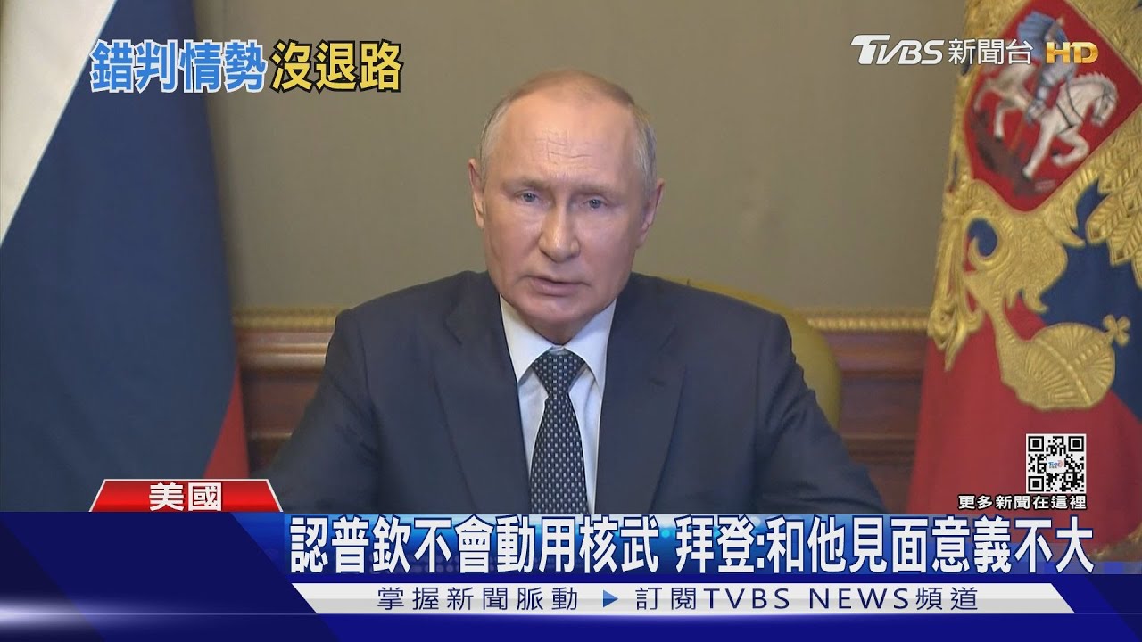 認普欽不會動用核武 拜登:和他見面意義不大