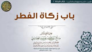 صورة كتاب الزكاة | 02 باب زكاة الفطر | تقريب شرح منهج السالكين للشيخ صالح العصيمي