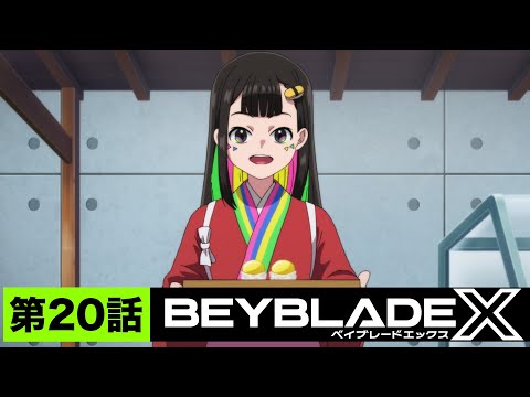 【第20話】寿司のメモリー【BEYBLADE X】