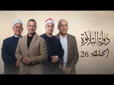 عاجل | نتيجة الحلقة الـ26 من برنامج دولة التلاوة.. محمد القلاجي يحصل على أعلى تقييم 