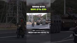 평화헌법 바꾸려는 일본 근황｜크랩