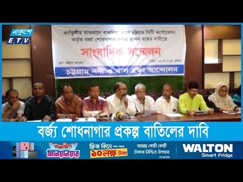 সিটি কর্পোরেশনের বর্জ্য শোধনাগার প্রকল্প বাতিলের দাবি