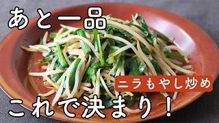 ニラもやし炒めの作り方｜シャキッと仕上がる簡単レシピ