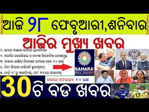 Odisha Morning News Today 28 Feb 2026 // Sahara India to Return Money upto 10 Lakh to investor