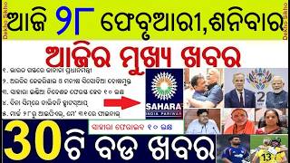 Odisha Morning News Today 28 Feb 2026 // Sahara India to Return Money upto 10 Lakh to investor