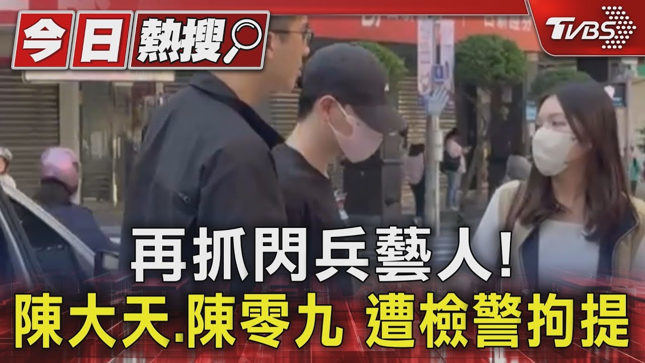 再抓閃兵藝人!陳大天、陳零九 遭檢警拘提