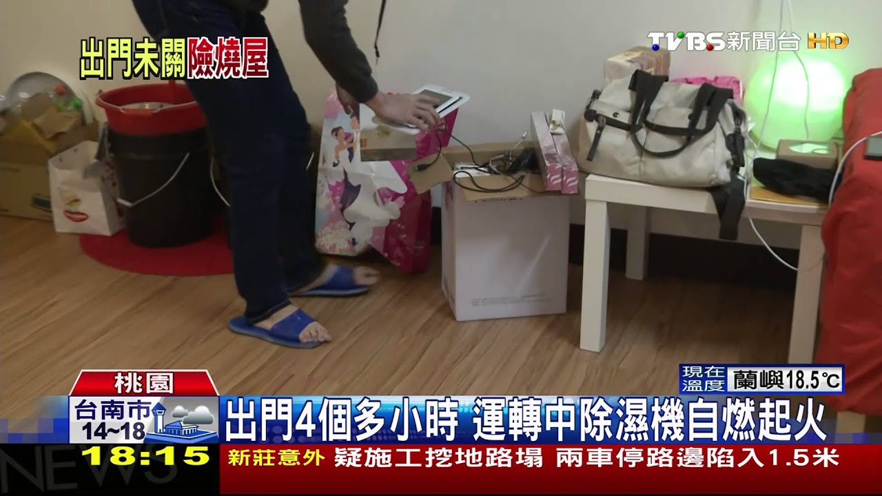滿屋子黑色煙塵！除濕機自燃　險燒房屋