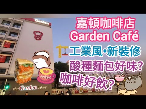 深水埗🍪☕️嘉頓咖啡店裝修後重開！工業風設計多款美味烘焙及咖啡 Garden Cafe Reopens Sham Shui Po Industrial Design Yummy Baked 4K