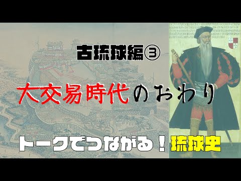 看護学科 🔰【#5】古琉球大交易時代の終焉【トークでつながる！琉球史】