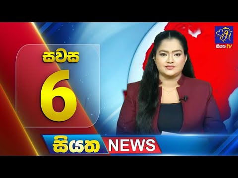 🔴 LIVE | Siyatha News | 06.00 PM | 13 - 12 - 2025