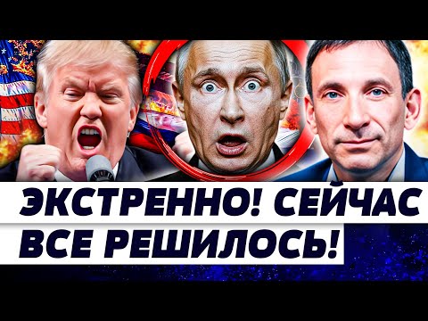 🔥ПРЯМО СЕЙЧАС! ЖЕСТОЧАЙШЕЕ РЕШЕНИЕ ТРАМПА! ДОНАЛЬД ГРОМКО ЗАКРИЧАЛ! ЭТО  НУЖНО СЛЫШАТЬ! | ПОРТНИКОВ