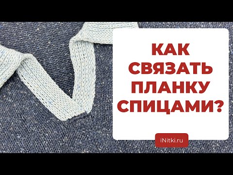 ПЛАНКА СПИЦАМИ - мастер-класс как вязать планки спицами / вяжем поло, кардиган, джемпер