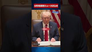【0409 国際ニュース速報】
