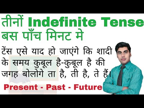 Indefinite tense बस पाँच मिनट में Video