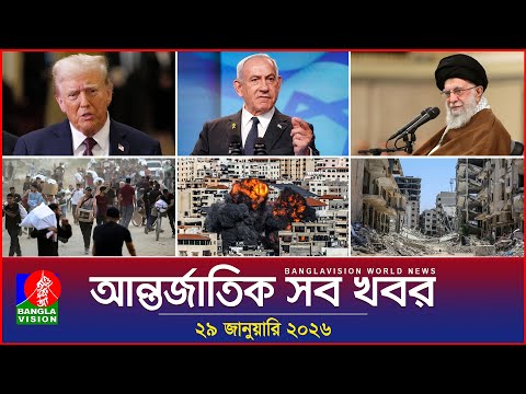 আন্তর্জাতিক সব খবর | Banglavision World News | 29 January 2026 | International News Bulletin