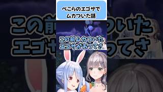 ぺこーらのエゴサでムカついた話【兎田ぺこら/白銀ノエル/ホロライブ切り抜き】