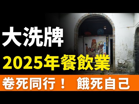 出大事了！2025年餐飲業「大逃殺」！關店、縮小、轉型、生意慘淡……關店300萬家。70%門店月入不足10萬，十之八九都撐不下去，誰會成為最後的幸存者？卷死同行，餓死自己！