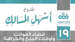19 أسهل المسالك || قضاء الفوائت وأوقات المنع والكراهة || نايف آل الشيخ مبارك image