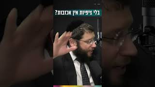 בלי ציפיות אין אכזבות (הרב אייל אונגר) - התמונה מוצגת ישירות מתוך אתר האינטרנט יוטיוב. זכויות היוצרים בתמונה שייכות ליוצרה. קישור קרדיט למקור התוכן נמצא בתוך דף הסרטון בלי ציפיות אין אכזבות (הרב אייל אונגר) - התמונה מוצגת ישירות מתוך אתר האינטרנט יוטיוב. זכויות היוצרים בתמונה שייכות ליוצרה. קישור קרדיט למקור התוכן נמצא בתוך דף הסרטון