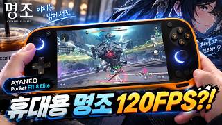 휴대용으로 명조 120FPS가 된다고? | AYANEO Pocket FIT 8 Elite 실사용 플레이