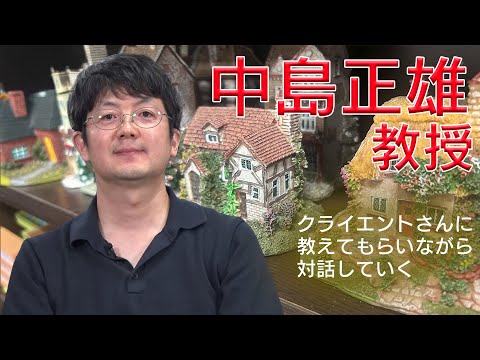 ファカルティ・プロファイル ～教員紹介～　中島正雄教授
