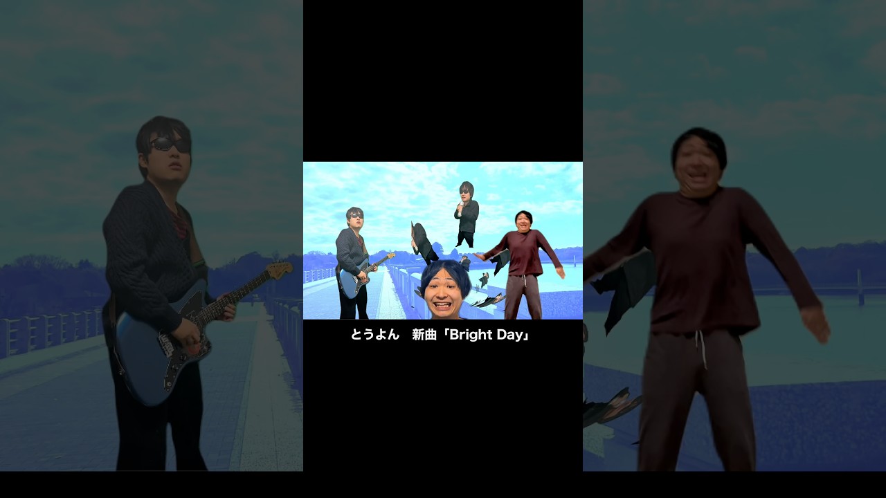 とうよん　「Bright Day」