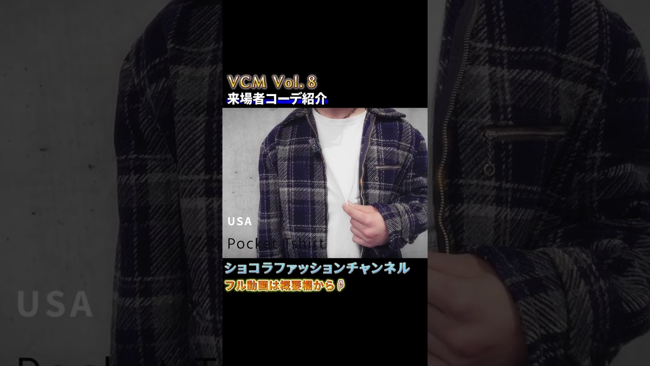 古着好きなら絶対参考になる！東京ストリートスナップ⑤【第８回VCM編】#VCM#ファッションスナップ#古着コーデ#メンズコーデ#ショコラファッションチャンネル