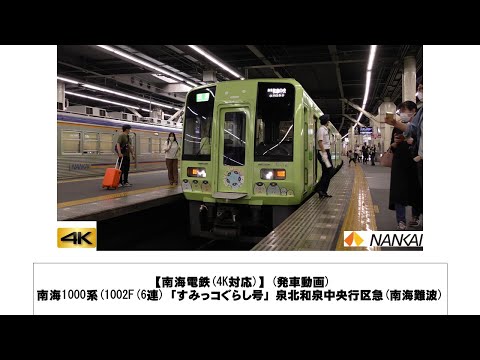 英語・国際文化学科 【南海電鉄】南海1000系(1002F(6連)「すみっコぐらし号」泉北和泉中央行区急発車(南海難波)