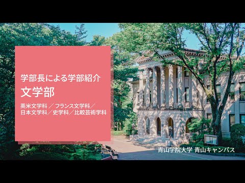 文学部 学部紹介