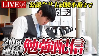 【明日13時から再開】夏休みは毎日超集中する10時間勉強ライブ【BGMあり】