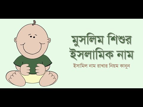 মুসলিম শিশুদের ইসলামিক নাম Video