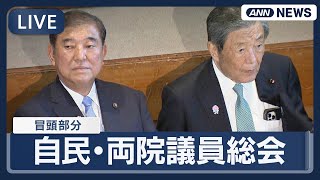 【ライブ】自民党・両院議員総会(冒頭部分)  石破総裁らあいさつ【LIVE】(2025年9月2日) ANN/テレ朝