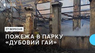 У Запоріжжі в парку відпочинку «Дубовий Гай» зайнялося нежитлове приміщення