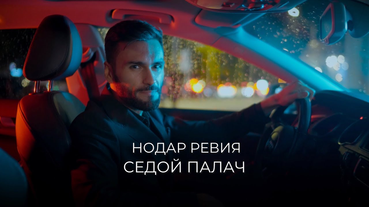 Нодар Ревия — Седой палач