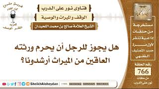 صورة 9410 - هل يجوز للرجل أن يحرم ورثته العاقين من الميراث ؟- نور على الدرب