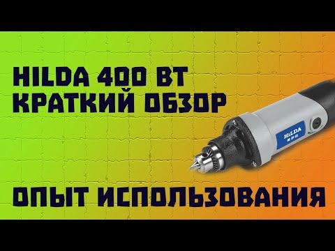Hilda 400w c кулачковым патроном. Бормашинка с Aliexpress. Отзыв об использовании.